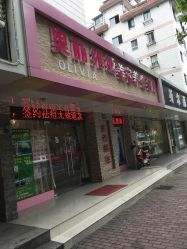 -奥丽维娅美容养生会所