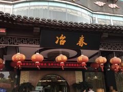 门面-冶春茶社(星汉大厦店)
