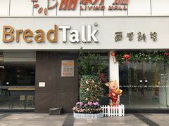 门面-BreadTalk面包新语·烘焙蛋糕(海珠丽影广场店)
