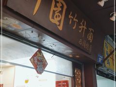 门面-竹园竹升面(西关总店)