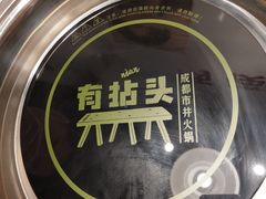 -有拈头成都市井火锅(南中环店)