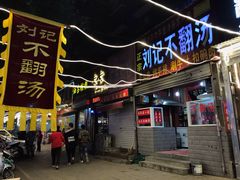 门面-正宗刘记不翻汤(和园店)