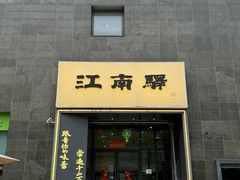 -江南驿·二十余年创意杭帮味(良渚玉鸟集店)