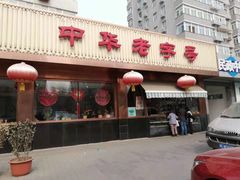门面-马凯餐厅(长椿街店)