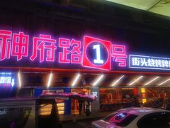 -神府路壹号·海鲜烧烤·砂锅粥·锅物(三坊七巷店)