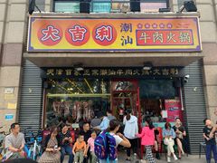 门面-大吉利·潮汕牛肉火锅(河西店)