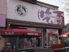 -鼓楼吃面·肉啃肉(南锣鼓巷店)