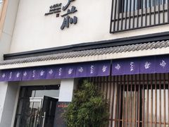 门面-江户前寿司(好运街店)