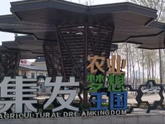 -北戴河集发农业梦想王国