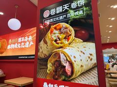 -卷翻天·卷饼(欧亚商都店)