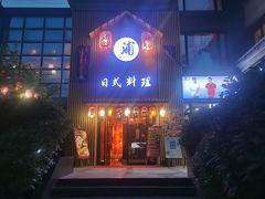 门面-浦·传统日式料理(3 5 1 1 店)