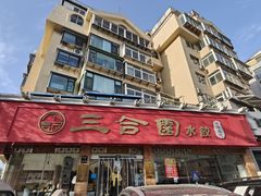 -三合园水饺(二马路店)