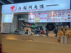-白起肉夹馍