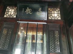 门面-陕拾叁(袁家村店)