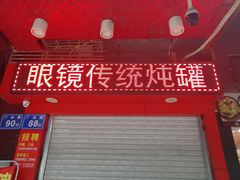 门面-广达眼镜炖罐(广达店)