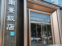 -南景饭店(万家丽路店)