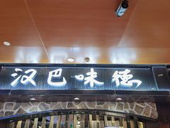 -汉巴味德(北京银座和谐广场店)