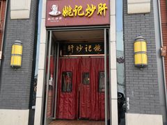 门面-姚记炒肝店(簋街店)