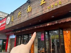-复兴面王(河东路起源店)