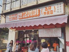 门面-世记咖啡(氹仔外卖店)