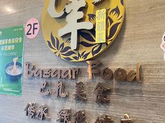 -巴扎美食·新疆菜·西域歌舞表演餐厅(新疆大厦店)