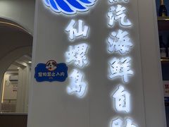 -仙螺岛海鲜自助餐厅(总店)