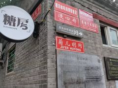 -糖房咖啡(南锣鼓巷店)