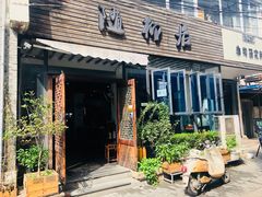 门面-随柳居·苏式小吃(建新巷店)