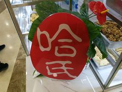 -哈氏·上海哈尔滨食品厂(五角场万达广场店)