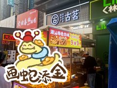 -古茗(番禺万达金街)