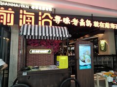 门面-前海沿·青岛菜(李沧万达店)