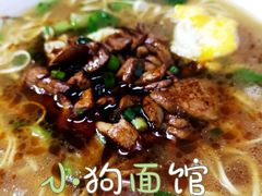 -小狗面馆(复兴店)