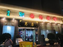-杨记拉面总店