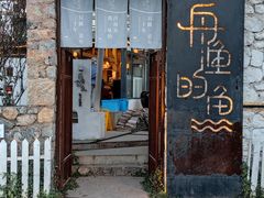 -大理老字号·舟渔的鱼野生菌海景餐厅(双廊店)