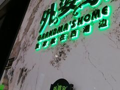 -外婆家(西红门荟聚购物中心店)