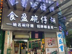 -食盈碗仔翅(星玺广场店)
