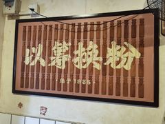 -矮子粉店1985·长沙米粉(湘春路店)