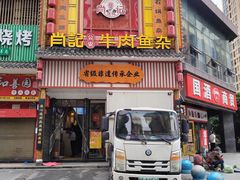 -肖记公安牛肉鱼杂馆· 省级非物质文化遗产(仁和路店)