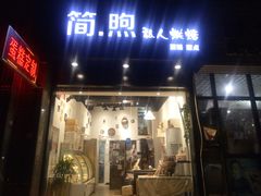 门面-简·煦蛋糕定制(下沙店)