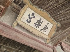 -永乐宫