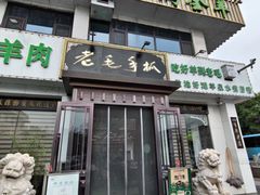 -老毛手抓·盐池滩羊非遗手抓(宁夏总店)