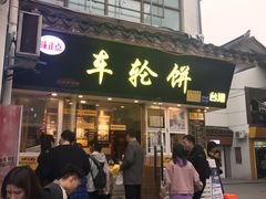 门面-味正点车轮饼可丽饼(南禅寺店)