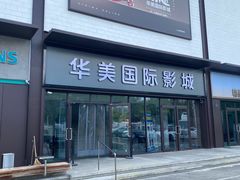 -华美国际影城(旧宫永辉店)