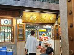 -吴财记面家(大同路店)
