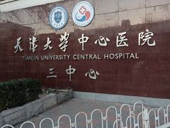 -天津市第三中心医院