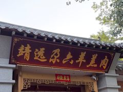 -靖远尕六美味羊羔肉
