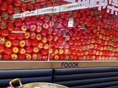 -福客麻辣烫·现炒麻辣香锅(印力中心店)