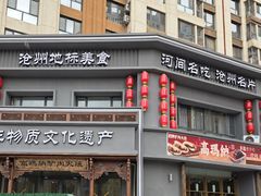 -高玛纳驴肉火烧(一世界店)