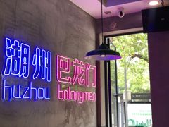 -巴隆门重庆老火锅(太湖路店)