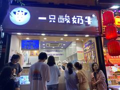 门面-一只酸奶牛(八一路店)